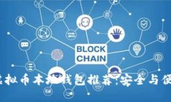 2023年最佳虚拟币本地钱包推荐：安全与便利的完