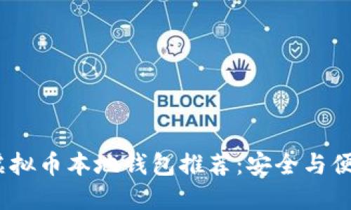 2023年最佳虚拟币本地钱包推荐：安全与便利的完美结合