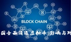 中国全面清退虚拟币：影响与对策