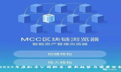 2023年虚拟币公司排名：最新趋势与前景分析
