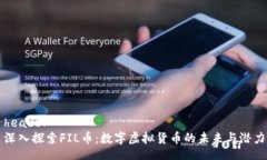 header深入探索FIL币：数字虚拟货币的未来与潜力
