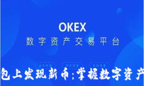   
如何在TP钱包上发现新币：掌握数字资产投资的未来