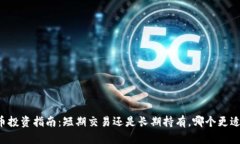 虚拟币投资指南：短期交易还是长期持有，哪个