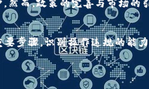   揭开虚拟币操作违规背后的真相：你该知道的五件事 / 
 guanjianci 虚拟币, 违规操作, 数字货币, 投资风险, 法规 /guanjianci 

引言：虚拟币时代的浪潮
在当今这个数字化迅猛发展的时代，虚拟币作为一种新兴的资产类别，吸引了众多投资者的目光。正如“水能载舟，亦能覆舟”，虚拟币带来的机会与风险共存，决定你能否在这波浪潮中立于不败之地的，往往在于你对其市场运行机制的了解以及风险管控的能力。然而，在这个充满机遇的市场中，操作违规的现象却屡见不鲜，提醒我们在追逐利益的同时，不应忽视法律法规的重要性。

何谓虚拟币操作违规？
在谈及虚拟币的不当操作时，首先需要明确什么是“操作违规”。通常来说，指的是在购买、交易、持有虚拟币的过程中，违反现有法律法规或相关规定的行为。例如，非法集资、洗钱交易、市场操纵等都属于违规范畴。这些行为不仅影响了市场秩序，更给不少投资者带来了严重的经济损失。

虚拟币市场的行业现状
虚拟币市场如同一潭深不可测的水，自诩为“去中心化”的它也有着不为人知的暗流。在一些国家，监管政策尚处于空白，虚拟币交易成为了许多不法分子肆意操作的温床。在这样的环境中，普通投资者往往容易被迷惑，陷入非法交易的陷阱。正如一句俗语所言：“人心不足蛇吞象”，一些机构和个人充满贪婪，让本应公平的市场陷入混乱。

常见的虚拟币操作违规类型
在虚拟币的众多操作中，有几个常见的违规行为值得投资者警惕。
ul
    listrong非法集资/strong：一些平台通过高额回报引诱投资者进行虚拟币投资，而实际上这些资金往往会被挪用或卷走。/li
    listrong洗钱交易/strong：虚拟币的匿名性使其成为黑色产业链的工具，许多非法资金通过交易所进行“洗白”。/li
    listrong市场操纵/strong：有些投资者或团体通过故意操控虚拟币价格，来获取暴利，损害了市场的公平性。/li
    listrong虚假宣传/strong：一些项目宣称“稳赚不赔”，誓言带给投资者高额收益，其实只是为了吸引人们投资，随后便消失得无影无踪。/li
/ul

如何识别和避免虚拟币操作违规？
在这个信息瞬息万变的时代，普通投资者如何才能保护自己的资产不受损失呢？首先，要增强风险意识，了解虚拟币交易的本质。其次，关注法规政策的变化，切勿盲目跟风。同时，有几点注意事项可以帮助你识别和避免操作违规：
ul
    li核实项目背景：在投资之前，尽量查阅该项目的白皮书和团队资料，不要轻信那些宣传材料。/li
    li选择合规平台：选择监管透明、声誉良好的交易所进行交易，避免一些陌生或小型平台。/li
    li理性投资：切忌一见虚拟币就心痒手痒，要计算自身能承受的风险，不投资超过自己承受能力的资金。/li
    li保持冷静：在市场波动剧烈时，要理性看待价格变化，切勿因恐慌而做出错误决策。/li
/ul

政策与监管的未来
面对虚拟币日益增长的影响力，各国监管机构也在不断完善相关的法律法规。中国出台了多项措施，以加强对虚拟币交易的监管，这无疑是一个积极的信号，并显示出对投资者利益的保护。然而，政策的完善与市场的引导还需要时间，始终保持对市场动态的关注也显得尤为重要。

结语：把握机会与风险
虚拟币的时代，犹如波澜壮阔的大海，孕育着无数的机遇，但也隐藏着难以预料的风险。正如老祖宗所说的“一日之计在于晨”，在进行虚拟币投资之前，做好功课，保持警惕，是确保成功的重要步骤。识别操作违规的能力将成为你在虚拟币投资之路上的一把金钥匙，只有增强自我保护意识，才能在这片海洋中乘风破浪。只有了解自己的投资，才能在这波数字浪潮中，既能享受利益的甘甜，也能平安的归航。

最终，投资不仅仅是一项经济行为，更是对未来的责任。在追逐虚拟币财富的同时，请牢记：稳健和谨慎才是持久的投资之道。