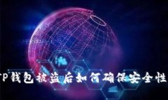 TP钱包被盗后如何确保安全性？