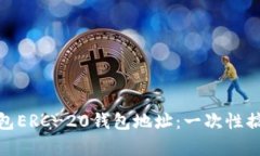 : 如何获取TP钱包ERC-20钱包地址：一次性搞定数字
