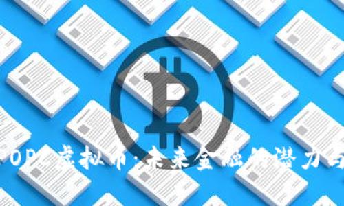 探索POPC虚拟币：未来金融的潜力与机遇