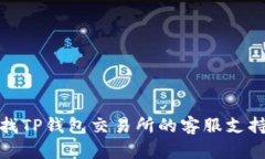 如何寻找TP钱包交易所的客服支持与帮助