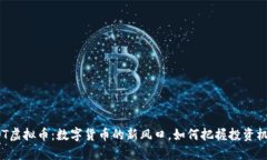 IBOT虚拟币：数字货币的新风口，如何把握投资机