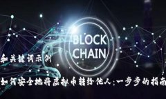 和关键词示例如何安全地将虚拟币转给他人：一