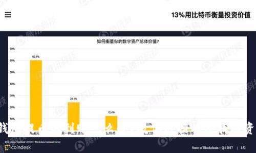 TP钱包提币不到账怎么办？教你几招有效找回资产！