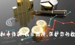 福建虚拟币诈骗：揭示陷阱，保护你的投资安全