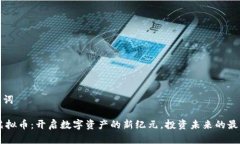 和关键词SEAT虚拟币：开启数字资产的新纪元，投