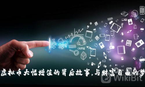 钱包里虚拟币大幅增值的背后故事，与财富自由的梦想同行