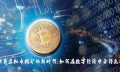 网易虚拟币挖矿的新时代：如何在数字经济中占