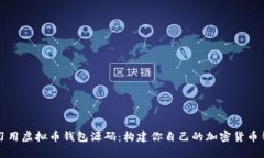 学习用虚拟币钱包源码：构建你自己的加密货币