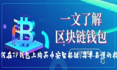 如何在TP钱包上购买币安智能链：简单易懂的指南