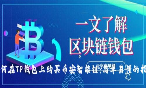 如何在TP钱包上购买币安智能链：简单易懂的指南