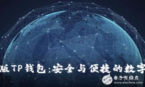 如何下载最新版TP钱包：安全与便捷的数字资产管理工具