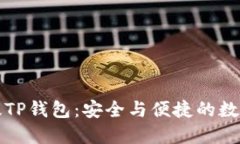 如何下载最新版TP钱包：安全与便捷的数字资产管