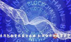 虚拟币钱包投资收益全攻略：如何让你的数字资
