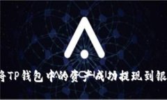 如何将TP钱包中的资产成功提现到银行卡？