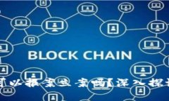 虚拟币被盗可以报案立案吗？深入探讨与应对措