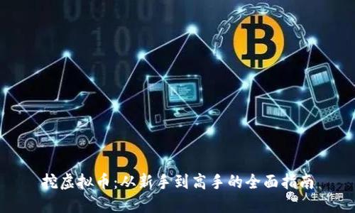 挖虚拟币：从新手到高手的全面指南