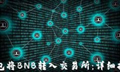 如何通过TP钱包将BNB转入交易所：详细指南与实用