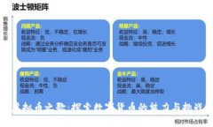 虚拟币之歌：探索数字货币的魅力与挑战