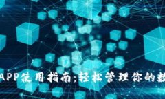 TP钱包APP使用指南：轻松管理你的数字资产