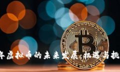 2024年虚拟币的未来发展：机遇与挑战并存