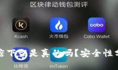 TP钱包应用商店下架是真的吗？安全性分析与解决