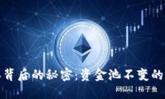 虚拟币疯涨背后的秘密：资金池不变的危机与机