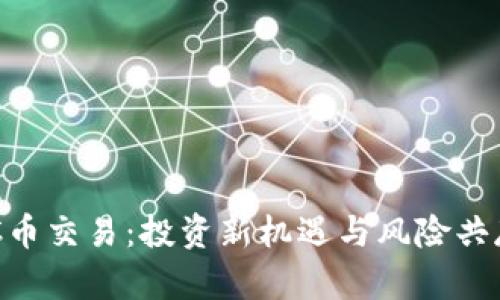 深入解析TQC币交易：投资新机遇与风险共存的全景展示