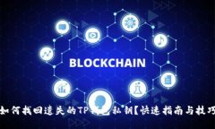 如何找回遗失的TP钱包私钥？快速指南与技巧