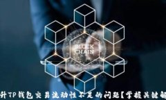 如何提升TP钱包交易流动性不足的问题？掌握关键