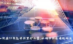 如何在TP钱包中设置矿工费，以确保快速有效的交