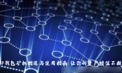 TP钱包矿机赠送与使用指南：让你的资产增值不断