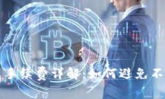 TP钱包闪兑手续费详解：如何避免不必要的费用