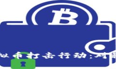 上海正在进行虚拟币打击行动：对科技与未来的