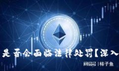 手机注册虚拟币是否会面临法律处罚？深入解析