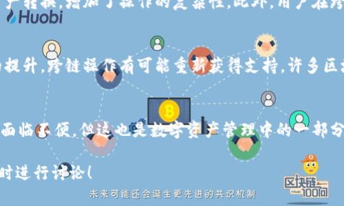 在讨论tp钱包不让跨链的原因之前，我们首先要了解什么是跨链。跨链技术的出现是为了解决不同区块链之间的相互操作性问题，以便用户可以在不同的区块链网络之间进行资产的转移和交互。

tp钱包的概述
tp钱包，作为一款相对流行的数字货币钱包，支持多种主流区块链资产的存储与管理。用户在tp钱包中，可以方便地进行数字资产的转账、交易等操作。然而，最近不少用户反馈，tp钱包在跨链操作时遇到了限制，不再支持此功能。这一情况引起了广泛的讨论和关注。

跨链操作的基本原理
跨链操作的实现通常依赖于跨链协议。通过这些协议，不同区块链之间可以实现资产的验证和转移。例如，用户在链A上持有一定量的资产，希望将其转移到链B。如果跨链技术成熟，用户只需要通过钱包操作，就可以完成资产的转移，不需要依赖中心化的交易所。

tp钱包不再支持跨链的可能原因
关于tp钱包不再支持跨链操作的原因，我们可以分析出以下几点：

h41. 安全性考虑/h4
跨链操作往往涉及多个区块链的资产，安全性是非常重要的考量。由于不同区块链的安全机制和协议差异，跨链操作常常容易受到攻击。在此背景下，tp钱包可能出于保护用户资产的考虑，决定暂时停止跨链服务。

h42. 技术难题/h4
跨链技术本身仍处于不断发展的阶段，存在技术上的难题，比如链间资产的快速确认、交易的不可逆性等。如果tp钱包的技术团队无法有效解决这些问题，可能会导致跨链操作频繁发生错误或失败。

h43. 合规性因素/h4
各个国家和地区对数字货币的监管政策各不相同，跨链交易容易涉及到洗钱等合规性问题。tp钱包可能必须遵循相应的法律法规，决定禁止或限制跨链功能，以避免法律风险。

h44. 用户需求变化/h4
随着数字货币市场的不断发展，用户对于钱包功能的需求也在不断变化。tp钱包的团队可能通过用户反馈发现，用户对跨链功能的需求并不如预期强烈，因此选择停止此项服务。

对用户的影响
对于tp钱包的用户来说，跨链功能的停用无疑会带来一些不便。例如，用户可能需要借助第三方交易所进行资产转换，增加了操作的复杂性。此外，用户在跨链交易时所需的时间成本也可能上升。

未来的跨链期待
尽管tp钱包目前停止了跨链功能，但跨链技术的发展仍然势不可挡。未来，随着技术的不断革新和安全机制的提升，跨链操作有可能重新获得支持。许多区块链项目正在积极探索跨链解决方案，相信这一领域会逐渐迎来更多创新与突破。

结论
总的来说，tp钱包不再支持跨链的原因涉及安全性、技术难题、合规性和用户需求的变化。对于用户来说，虽然面临不便，但这也是数字资产管理中的一部分考验。在未来，希望能看到更多的跨链技术进步，让用户的数字资产管理更加顺畅。

以上内容大致围绕tp钱包不让跨链的原因进行了详细分析。如果您对这个话题还有更多问题或想法，欢迎随时进行讨论！