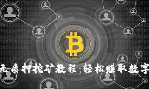 TP钱包SUN无质押挖矿教程：轻松赚取数字资产的方法