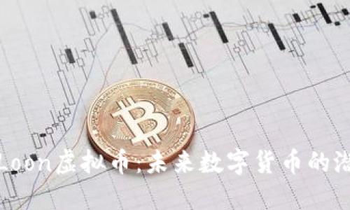 深入探讨Loon虚拟币：未来数字货币的潜力与挑战