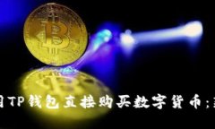 如何使用TP钱包直接购买数字货币：新手指南