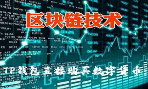 如何使用TP钱包直接购买数字货币：新手指南