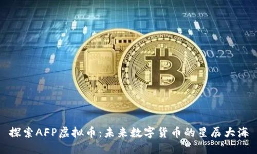 探索AFP虚拟币：未来数字货币的星辰大海