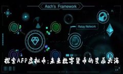 探索AFP虚拟币：未来数字货币的星辰大海