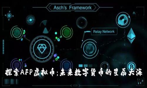 探索AFP虚拟币：未来数字货币的星辰大海